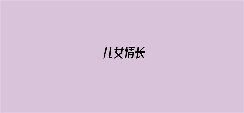 儿女情长